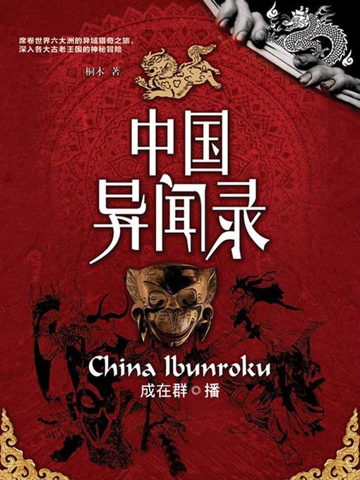 Title details for 中国异闻录 by 桐木 - Available